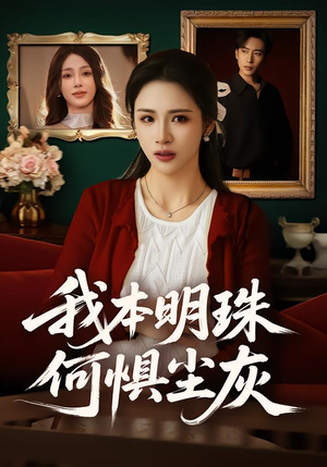 我本明珠何惧尘灰（55集）每日热门短剧推荐