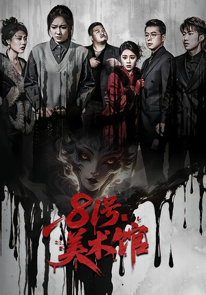 81号美术馆（70集）热门短剧推荐精彩片段