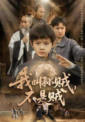 我叫孙贼,不是贼(80集) 我叫孙贼,不是贼(80集)短剧抢先看精彩无限量