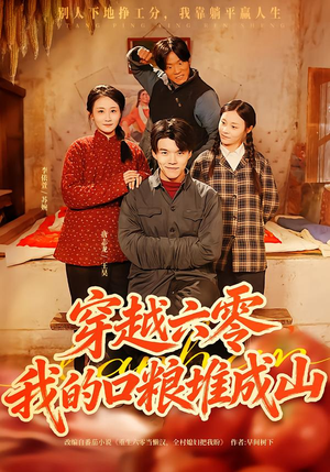 穿越六零,我的口粮堆成山(77集) 穿越六零,我的口粮堆成山(77集)好看的古装短剧推荐