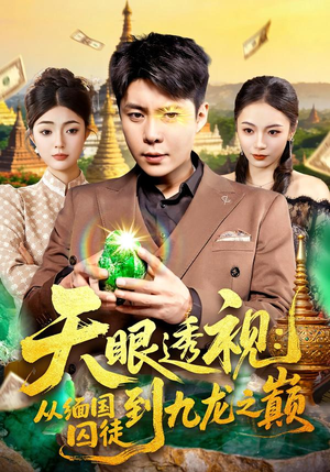 天眼透视:从缅国囚徒到九龙之巅(94集) 天眼透视:从缅国囚徒到九龙之巅(94集)看过的人都说好