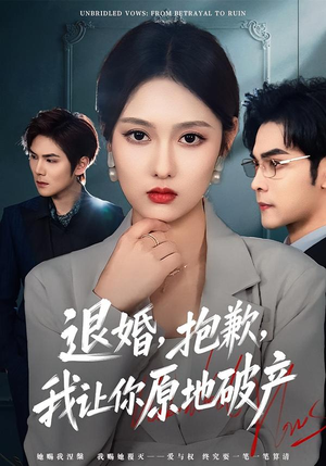 退婚,抱歉,我让你原地破产(80集) 退婚,抱歉,我让你原地破产(80集)精彩短剧在线观看
