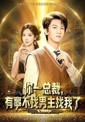 你一总裁，有事不找男主找我了（80集）热播短剧抢先看大结局