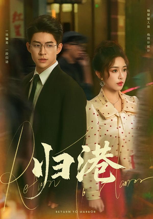 归港(63集) 归港(63集)短剧完整版大结局