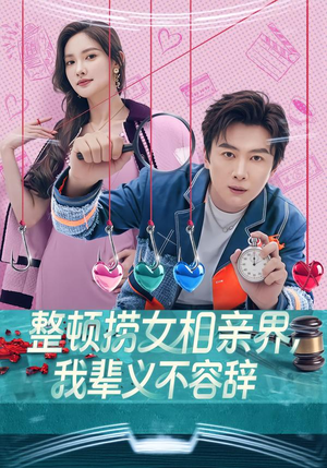 整顿捞女相亲界,我辈义不容辞(82集) 整顿捞女相亲界,我辈义不容辞(82集)短剧免费看大结局