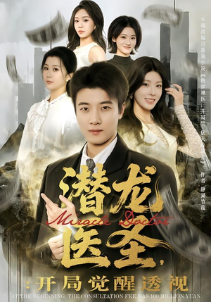 潜龙医圣,开局觉醒透视(81集) 潜龙医圣,开局觉醒透视(81集)最新短剧抢先看全集