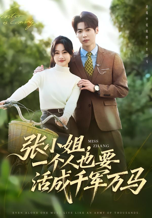 张小姐，一个人也要活成千军万马（60集）短剧全系列免费畅享