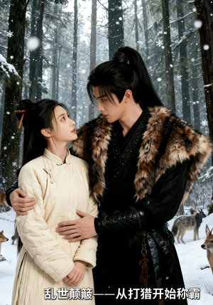 乱世颠簸，从打猎开始称霸（65集）在线即可畅享全集短剧