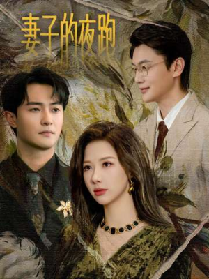 妻子的夜跑（43集）这个短剧太好看了