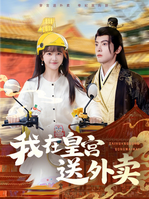 我在皇宫送外卖(79集) 我在皇宫送外卖(79集)热播短剧持续分享