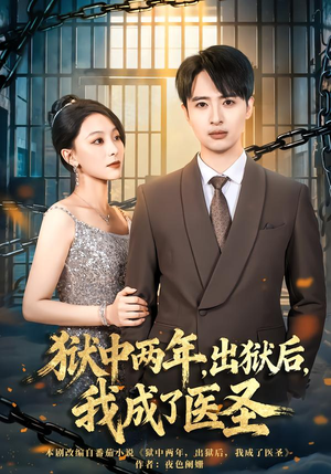 狱中两年，出狱后，我成了医圣（79集）太好看了强烈推荐短剧