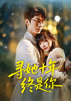 寻她十年终是你（70集）精彩古装短剧推荐