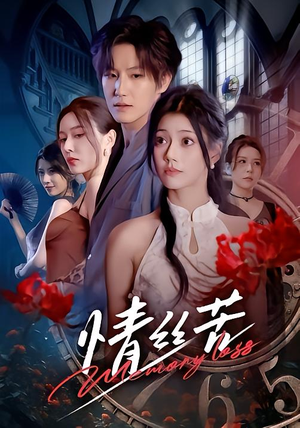 情丝苦(75集) 情丝苦(75集)好看又上头的短剧一起来追剧吧