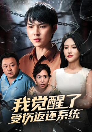 我觉醒了受伤返还系统(60集) 我觉醒了受伤返还系统(60集)精彩短剧剧情不容错过