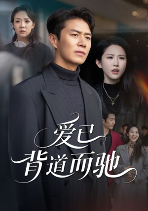 爱已背道而驰(70集) 爱已背道而驰(70集)火爆短剧抢先看