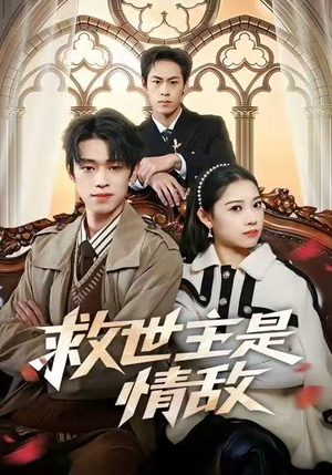 救世主是情敌（72集）常回家看看短剧