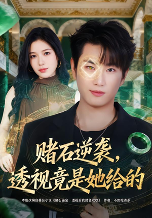 赌石逆袭，透视竟是她给的（77集）精彩短剧继续更新