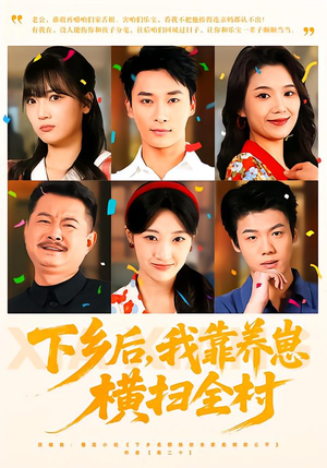 下乡后，我靠养崽横扫全村（70集）全集免费看短剧