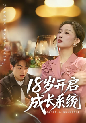 18岁开启成长系统(80集) 18岁开启成长系统(80集)短剧追到爽全集完整版