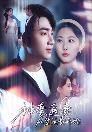 神豪追妻：从生活费开始（80集）短剧追到爽全集完整版