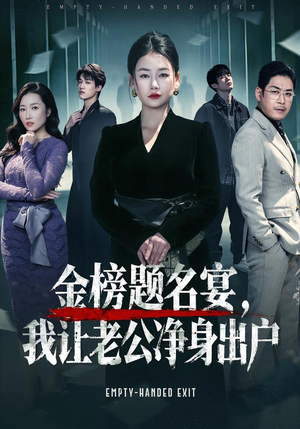 金榜题名宴，我让老公净身出户（45集）经典短剧重温旧梦