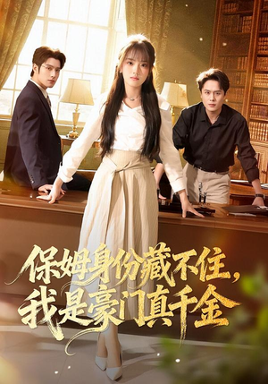 保姆身份藏不住,我是豪门真千金(66集) 保姆身份藏不住,我是豪门真千金(66集)最火爆的热门短剧