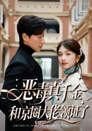 恶毒真千金和京圈大佬领证了（77集）短剧免费看大结局