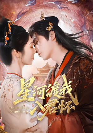 星河渡我入君怀（68集）热门短剧推荐准时更新