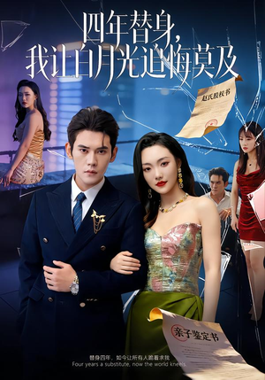 莫及四年替身,我让白月光追悔莫及(80集) 莫及四年替身,我让白月光追悔莫及(80集)重生短剧免费看全集