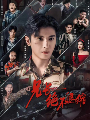 兄长绝不退缩（61集）短剧抢先看途经你的盛放