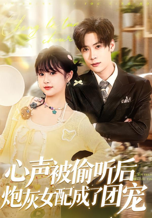 心声被偷听后炮灰女配成了团宠（87集）火爆短剧精彩分享