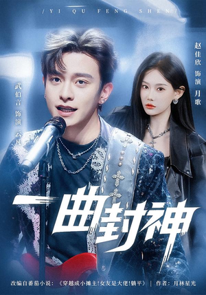 一曲封神（80集）免费看全网短剧