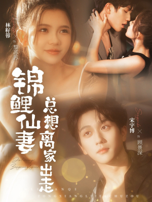 锦鲤仙妻总想离家出走（64集）短剧全集解锁零收费