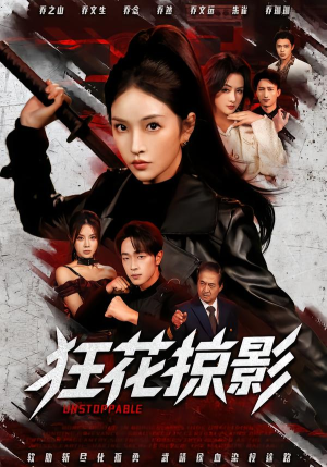 狂花掠影（53集）免费看热门短剧推荐