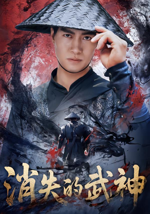 消失的武神(60集) 消失的武神(60集)在线观看全集的热门短剧推荐