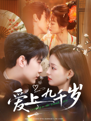 爱上九千岁（73集）全集短剧都在这里了
