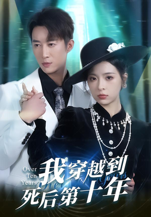 我穿越到死后第十年（49集）抢先看热门短剧