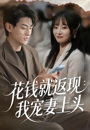 花钱就返现：我宠妻上头（80集）番茄小说短剧免费看