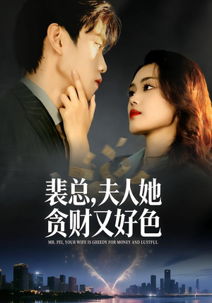 裴总，夫人她贪财又好色（79集）精彩短剧视频持续更新中