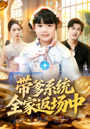 带爹系统全家返场中（90集）短剧大结局完整版免费看