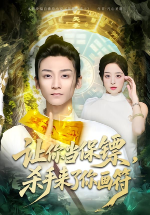 让你当保镖，杀手来了你画符（78集）最火短剧热播中