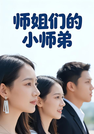 师姐们的小师弟（79集）精彩短剧持续更新