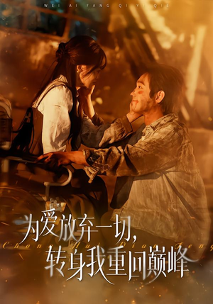 为爱放弃一切,转身我重回巅峰(57集) 为爱放弃一切,转身我重回巅峰(57集)这部短剧太好看了