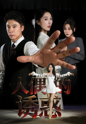 人偶的诱惑（73集）短剧完整版大结局