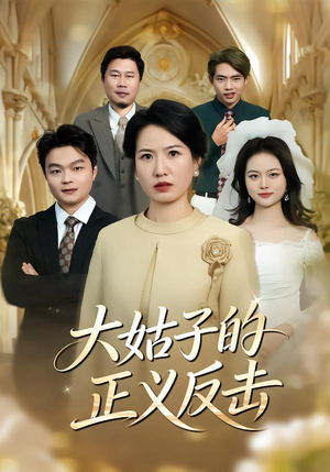 大姑子的正义反击（18集）最热短剧抢先看