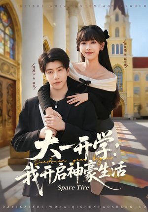 大一开学我开启神豪生活（80集）全集短剧免费完整版在线观看