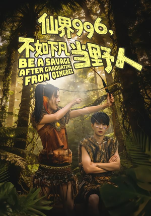 仙界996，不如下凡当野人（80集）好看又精彩的短剧