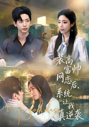 装高富帅网恋后，系统让我真逆袭（83集）喜欢追剧的看过来