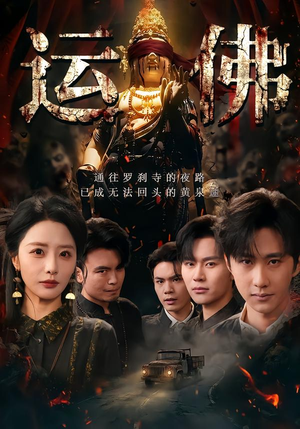 运佛(50集) 运佛(50集)在线观看全集免费短剧