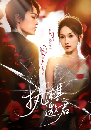 执棋邀君（64集）超好看的短剧追完不后悔